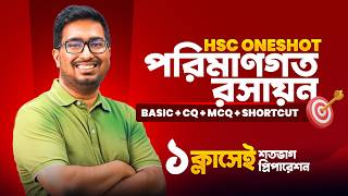 ১ ক্লাসে পরিমাণগত রসায়ন ১০০% কমপ্লিট (basic+cq+mcq+shortcut) 🔥 — Hsc Chemistry One Shot