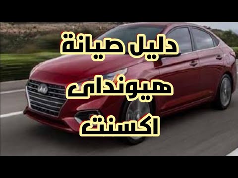 دليل صيانة هيونداى اكسنت