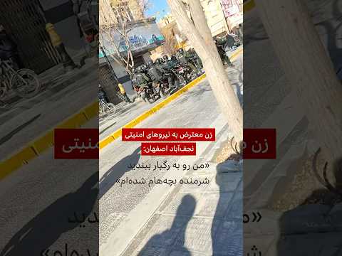 زن معترض به پلیس در نجف آباد اصفهان من رو به رگبار ببندید شرمنده بچه هام شده ام