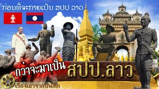 กว่าจะมาเป็น สปป.ลาว ประเทศลาว : ກ່ອນທີ່ຈະກາຍເປັນ ສປປ ລາວ [สาธารณรัฐประชาธิปไตยประชาชนลาว] (Laos)