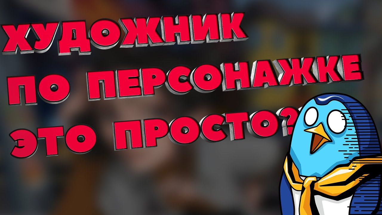 Как стать и что нужно знать для 3д художником по персонажам? @nivord о ...
