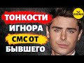 Тонкости Тотального Игнора! Что делать с Смсками и Звонками От Бывшего!