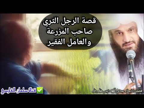 قصة الرجل الثري الذي يملك مزرعة والعامل الفقير وفائدة قيمة للشيخ عبدالرزاق البدر