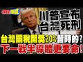 美國關稅影響台灣經濟