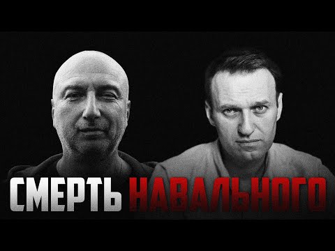 бывший бандит из 90 х про смерть Алексея Навального