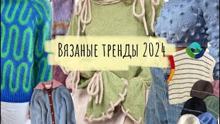 Тренды в вязании 2024🧶Видео для вдохновения✨