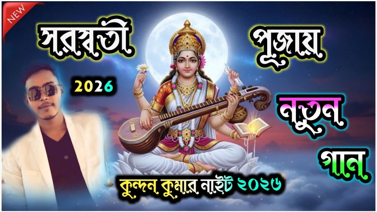 সরস্বতী পূজায় নতুন গান!! Kundan Kumar Night 2026।। 