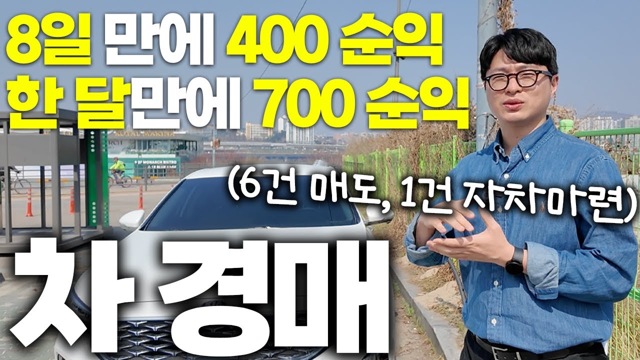 마음만 먹으면 하루만에 수익실현 가능한 자동차 경매, 꿀팁 대방출 풀버전