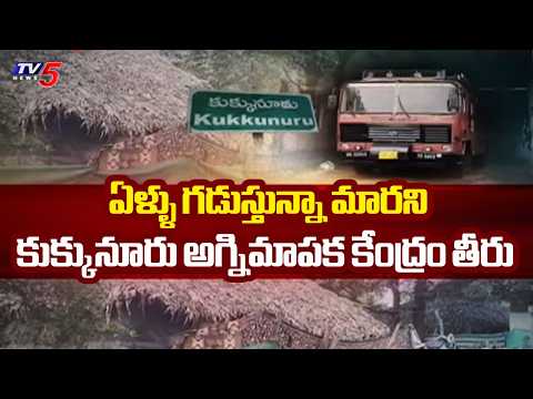 TV5 Special Story on Kukkunru Fire Station Situation | Eluru | TV5 News - TV5NEWS
