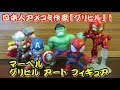 【ガチャ】マーベル　グリヒル アート フィギュア　全種類紹介！