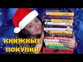 Последние книжные покупки года 📚. Отличный выбор книг!👍