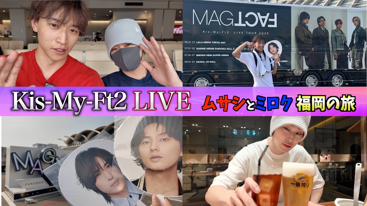【Vlog】憧れのキスマイに現役アイドルが会ってきた。#キスマイ#MAGFACT#THE超BOYS