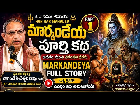 మార్కండేయ మహర్షి పూర్తి చరిత్ర | భాగం 1 | శివభక్తుడి అద్భుత జన్మ రహస్యం | Chaganti Koteswara Rao
