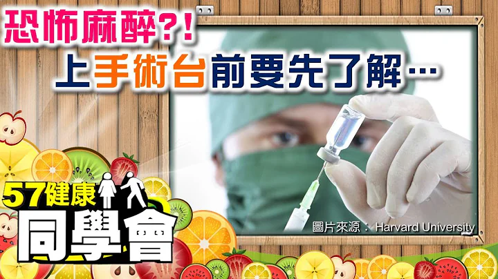 恐怖麻醉？！上手術台前要先了解…【57健康同學會】第037集-2010年 - 天天要聞