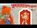 Punrasar me dhoom dhadaka i new punrasar ji dj song 2018 i yogesh purohit yash