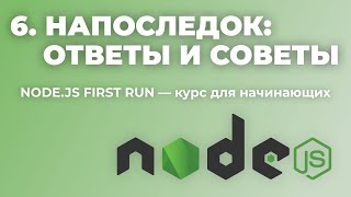 Урок 6: Напоследок. Ответы на вопросы и советы (Node.js First run — уроки для начинающих)