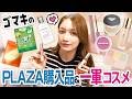後藤真希の2026年前半！PLAZA購入品＆一軍コスメ💄