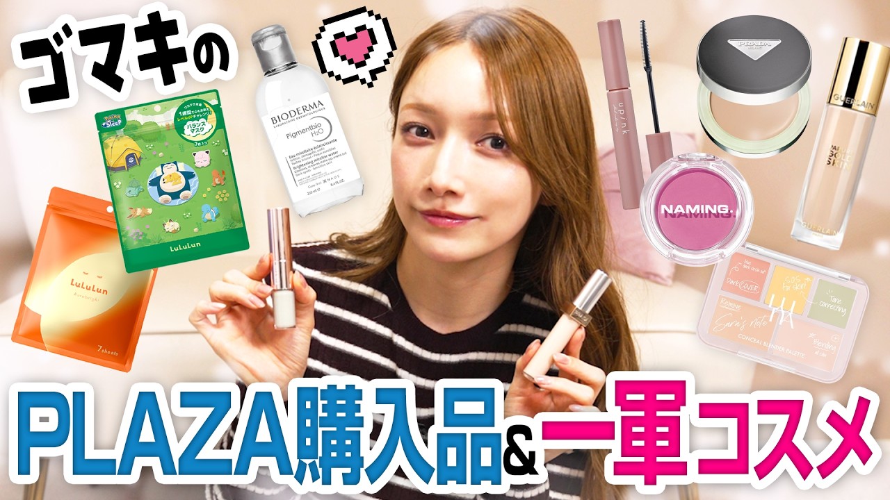 後藤真希の2026年前半！PLAZA購入品＆一軍コスメ💄