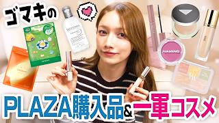 後藤真希の2026年前半！PLAZA購入品＆一軍コスメ💄