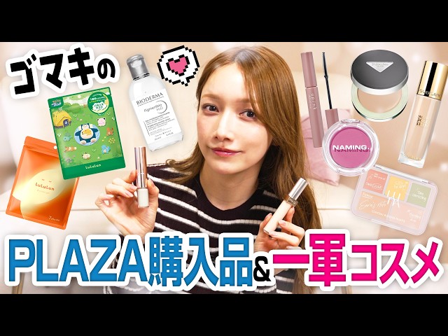 後藤真希の2026年前半！PLAZA購入品＆一軍コスメ💄