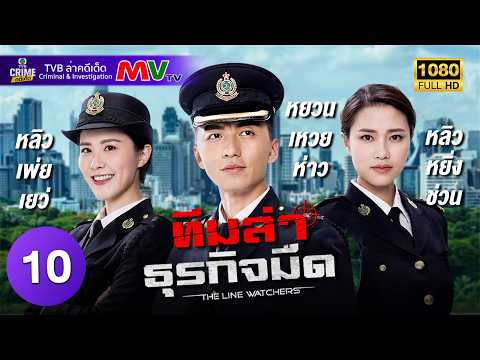 TVB หนังอาชญากรรม | ทีมล่าธุรกิจมืด [พากย์ไทย] EP.10 | หยวนเหวยห่าว | TVB ล่าคดีเด็ด | HD