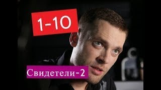 Свидетели 2 сериал 1 10 серии Анонсы и содержание серий 1 10 серия