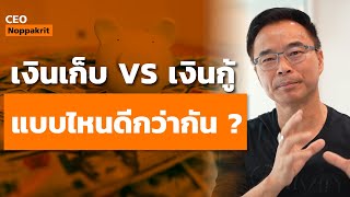 ทำธุรกิจด้วยเงินทุนตัวเอง กับ กู้เงินมาลงทุน เลือกแบบไหนดี ? | CEO Noppakrit