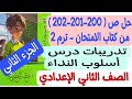 حل ص200 201 202 من كتاب الامتحان تدريبات درس أسلوب النداء ـ جزء ثان ـ ثانية إعدادي الترم الثاني