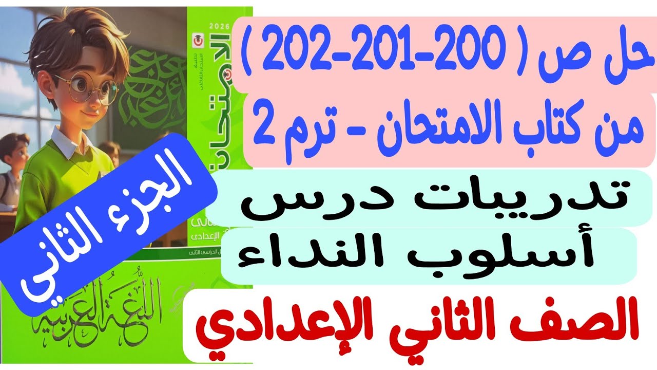 حل ص200-201-202 من كتاب الامتحان - تدريبات درس أسلوب النداء ـ جزء ثانٍ ـ ثانية إعدادي/الترم الثاني 