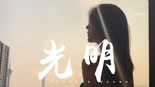 譚豔 - 光明「祝福我吧我最，思念的親人。」動態歌詞版MV