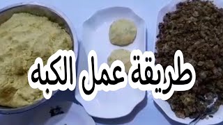 تعلم الطبخ|طريقة عمل الكبه العراقيه | cooking with me|Arabic cooking