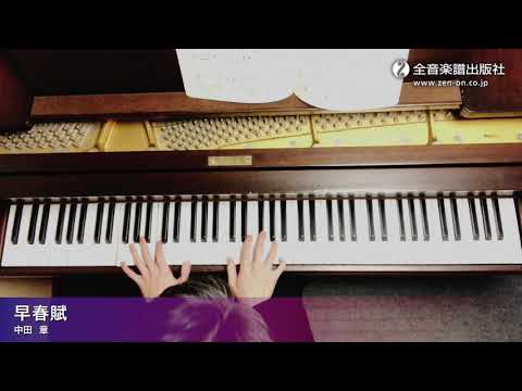 「早春賦」ズルいピアノ　やさしい日本のうた　全音楽譜出版社