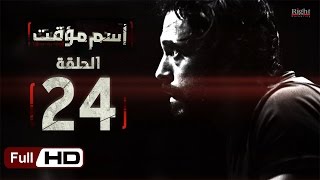 مسلسل اسم مؤقت HD - الحلقة 24  - بطولة يوسف الشريف و شيري عادل - Temporary Name Series