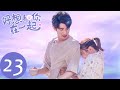 ENG SUB【好想和你在一起 Be with You】EP23 | 纪言信戚年领证结婚（季肖冰、张雅钦）