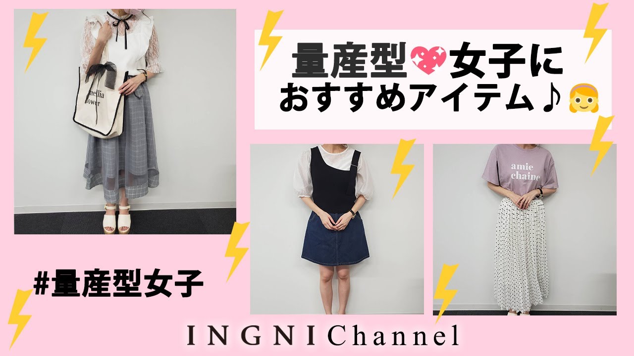 Ingni イング 公式 量産型 女子におすすめアイテム Youtube Ingni イング 公式 量産型 女子におすすめアイテム Youtube