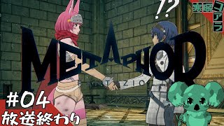 【メタファー：リファンタジオ】運命に流されるな王になれ：04【ネタばれあり】