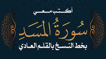 سورة المسد | تحسين الخط بالقلم العادي  #خط_النسخ - Quraan -surah - AlMasad