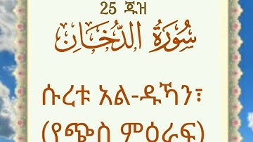 🍃سورة الدخان القارئ الشيخ عبدالرحمن العوسي ሱረቱ አልደ ዱኻን ቃሪዕ  አብድረህመን አልዑሲይ የቁርአን ግብዣ 🍃