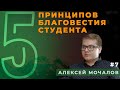 ПЯТЬ ПРИНЦИПОВ БЛАГОВЕСТИЯ СТУДЕНТА | студент Алексей МОЧАЛОВ в программе "5ПЯТЬ" | Студия РХР