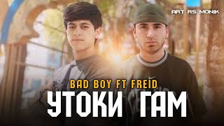 Freid ft Bad Boy - Утоки Гам💔