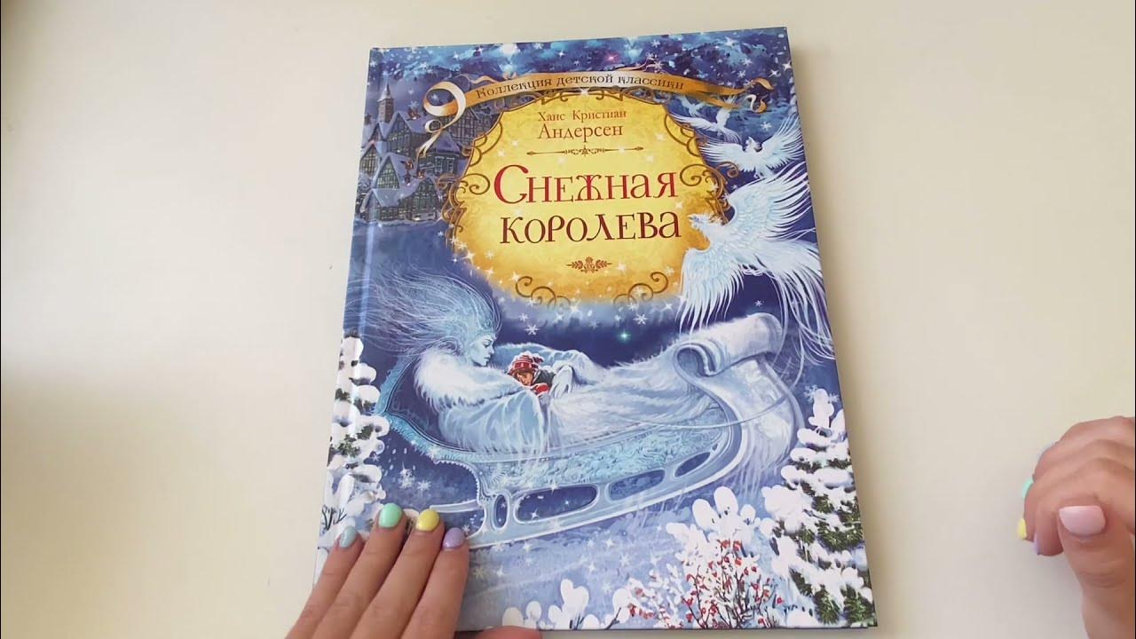 Слушать снежная королева андерсен книга. Книжка панорама Снежная Королева Андерсен. Снежная Королева Андерсен аудиокнига.