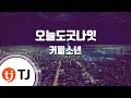 TJ노래방 오늘도굿나잇 커피소년 Coffeeboy TJ Karaoke TJ노래방 오늘도굿나잇 커피소년 Coffeeboy TJ Karaoke