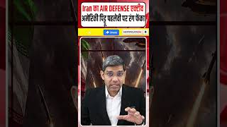 Iran vs USA latest news: ईरानी AIR DEFENSE एक्टीव || America पिट्टू Reza पर रंग फेंका || Dharmendra