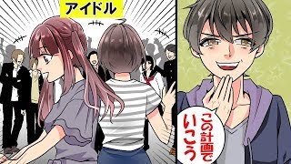恋愛禁止?!アイドルと付き合ったらどうなるのか。マンガにしてみた