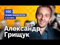 Александр Грищук.Человек, который говорит только правду