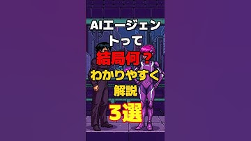 AIエージェントって何？わかりやすく1分で解説します
