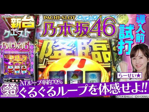 めみけん　　乃木坂46 スマスロ ぱちスロ 乃木坂46】当たりやすくて遊びやすさ抜群！京楽さんの