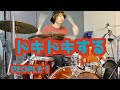 ドキドキする - PEOPLE 1【叩いてみた】ドラムカバー drum cover