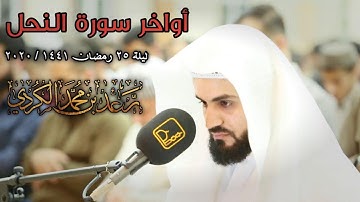 رعد الكردي, قراءة مميزة من أواخر سورة النحل.. مسجد بهشت ~ ليلة 25 رمضان 1441