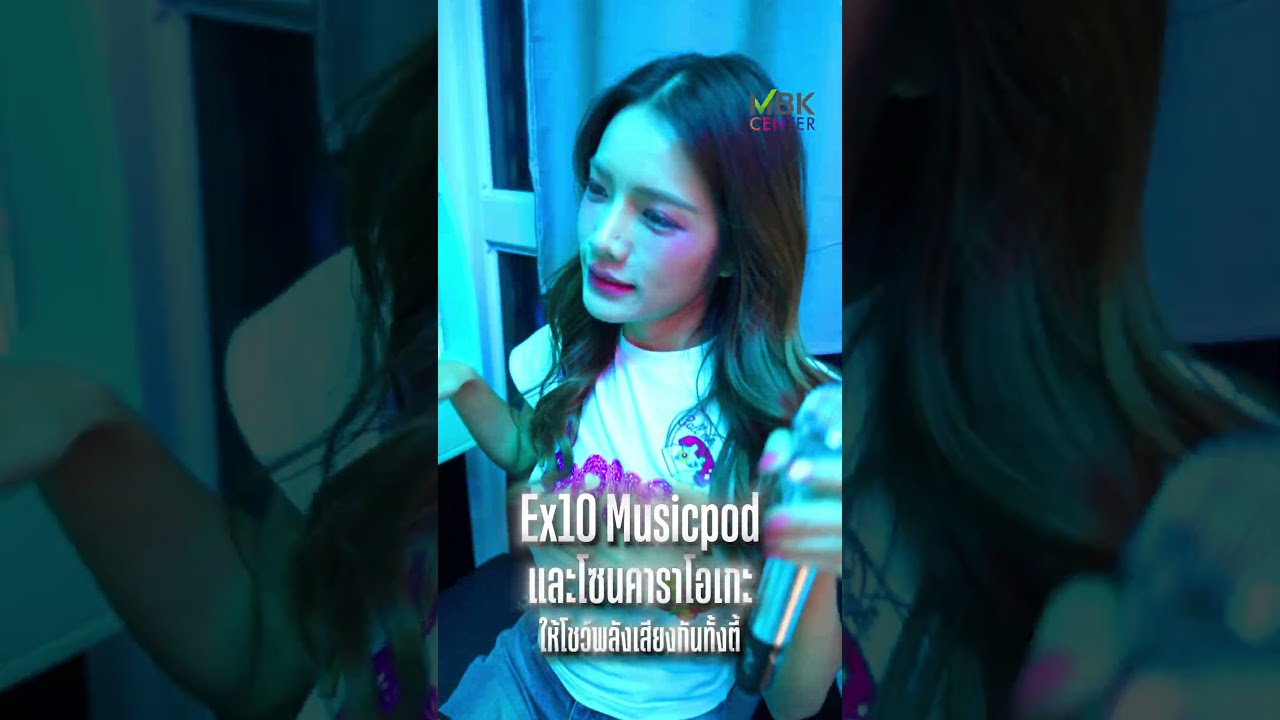 เลิกเรียนแล้วมาเล่นด้วยกันเถอะที่ MBK Center